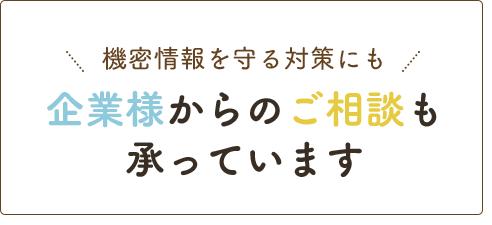 企業様からのご相談も承っております。