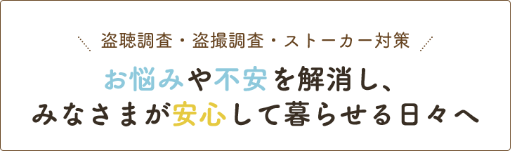 お悩みや不安を解消し、皆様が安心して暮らせる日々へ