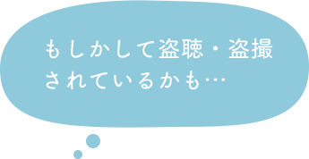 もしかして盗聴されているかも